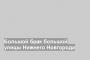 Большой брак большой улицы Нижнего Новгорода
