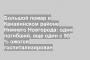 Большой пожар в Канавинском районе Нижнего Новгорода: один погибший, еще один с 90 % ожогов госпитализирован