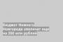 Бюджет Нижнего Новгорода увеличат еще на 200 млн рублей