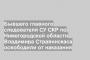 Бывшего главного следователя СУ СКР по Нижегородской области Владимира Стравинскаса освободили от наказания