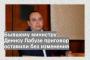 Бывшему министру Денису Лабузе приговор оставили без изменения