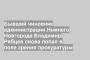 Бывший чиновник администрации Нижнего Новгорода Владимир Рябцев снова попал в поле зрения прокуратуры