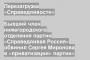 Бывший член нижегородского отделения партии «Справедливая Россия» обвинил Сергея Миронова в «приватизации» партии»