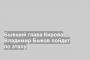 Бывший глава Кирова Владимир Быков пойдет по этапу