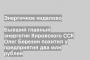 Бывший главный энергетик Кировского ССК Олег Березин похитил у предприятия два млн рублей