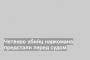 Четверо убийц наркомана предстали перед судом