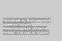 Чиновник из Володарской администрации Нижегородской области пойдет под суд за подлог