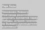 Чиновники Нижнего Новгорода решили разогнать коллектив парка Победы, устроив гонения на бывшего руководителя комплекса?