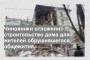 Чиновники отложили строительство дома для жителей обрушившегося общежития