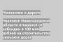 Чкаловск Нижегородской области отказался от субсидии в 100 млн рублей на строительство сельских дорог