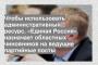 Чтобы использовать административный ресурс, «Единая Россия» назначает областных чиновников на ведущие партийные посты