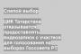 ЦИК Татарстана отказывается предоставлять видеозаписи с участков для голосования на выборах Госсовета РТ