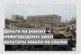 Деньги на ремонт нижегородских школ депутаты нашли на свалке