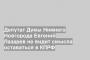 Депутат Думы Нижнего Новгорода Евгений Лазарев не видит смысла оставаться в КПРФ