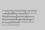 Депутат Гордумы Нижнего Новгорода Валерий Гельжинис использовал поддельный диплом об образовании
