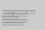 Депутат Городской Думы Нижнего Новгорода привлечен к административной ответственности
