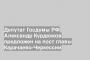 Депутат Госдумы РФ Александр Курдюмов предложен на пост главы Карачаево-Черкессии