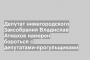 Депутат нижегородского Заксобрания Владислав Атмахов намерен бороться с депутатами-прогульщиками