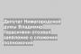 Депутат Нижегородской думы Владимир Герасичкин отозвал заявление о сложении полномочий
