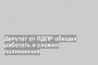 Депутат от ЛДПР обещал работать и сложил полномочия