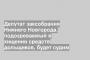 Депутат заксобрания Нижнего Новгорода, подозреваемый в хищении средств дольщиков, будет судим