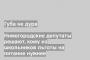 Нижегородские депутаты решают, кому из школьников льготы на питание нужнее