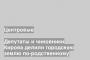 Депутаты и чиновники Кирова делили городскую землю по-родственному