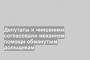 Депутаты и чиновники согласовали механизм помощи обманутым дольщикам