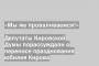 Депутаты Кировской Думы порассуждали о переносе празднования юбилея Кирова