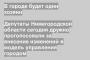 Депутаты Нижегородской области сегодня дружно проголосовали за внесение изменений в модель управления городом