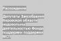 Депутаты Заксобрания Кировской области недовольны деятельностью Фонда поддержки поддержки МСП