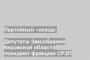 Депутаты Заксобрания Кировской области покидают фракцию СРЗП