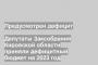 Депутаты Заксобрания Кировской области приняли дефицитный бюджет на 2023 год
