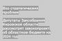 Депутаты Заксобрания Кировской области рассмотрят законопроект об областном бюджете на 2024 год