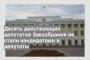 Десять действующих депутатов Заксобрания не стали кандидатами в депутаты