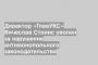 Директор «ГлавУКС» Вячеслав Стонис уволен за нарушение антимонопольного законодательства
