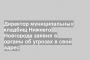 Директор муниципальных кладбищ Нижнего Новгорода заявил в органы об угрозах в свой адрес