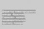 Директор нижегородского завода «Красное Сормово» назвал предварительную причину пожара