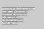 Директора библиотечной системы Сормова в Нижнем Новгороде обвиняют в фальсификации бюллетеней