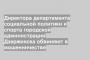Директора департамента социальной политики и спорта городской администрации Дзержинска обвиняют в мошенничестве