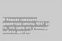 В Кирове наказали директора школы №47 за то, что одна его ученица избила другую