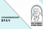 Два медработника из Тамбова получили спецпремию конкурса «Серафимовский врач – 2026»