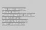 Два замминистра образования Нижегородской области привлечены к административной ответственности