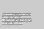 Движение изменили, а нижегородский Молодежный проспект закрыть забыли