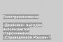 «Двойники» выгодно используются сторонниками «Справедливой России»?