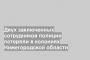 Двух заключенных сотрудников полиции потеряли в колониях Нижегородской области