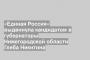 «Единая Россия» выдвинула кандидатом в губернаторы Нижегородской области Глеба Никитина