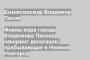 Фирма мэра города Владимира Панова накормит делегации, прибывающие в Нижний Новгород