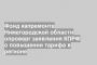 Фонд капремонта Нижегородской области опроверг заявления КПРФ о повышении тарифа в регионе