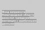 Фонд капремонта Нижегородской области разослал гражданам квитанции с ошибочными данными
